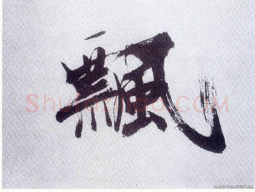 飄毛笔楷书写法,摘自宋张即之书杜诗卷