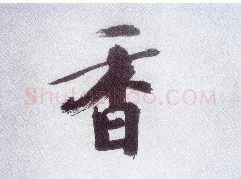 香毛笔楷书写法,摘自宋张即之书杜诗卷