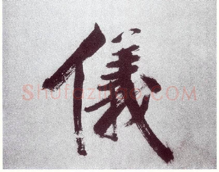儀毛笔楷书写法,摘自宋张即之书杜诗卷