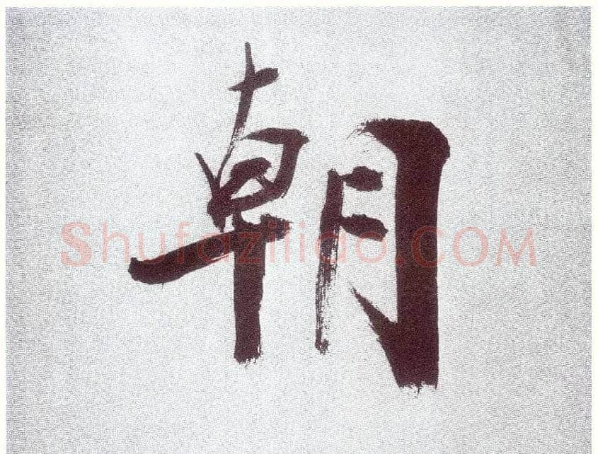 朝毛笔楷书写法,摘自宋张即之书杜诗卷