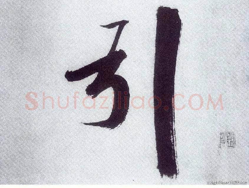 引毛笔楷书写法,摘自宋张即之书杜诗卷