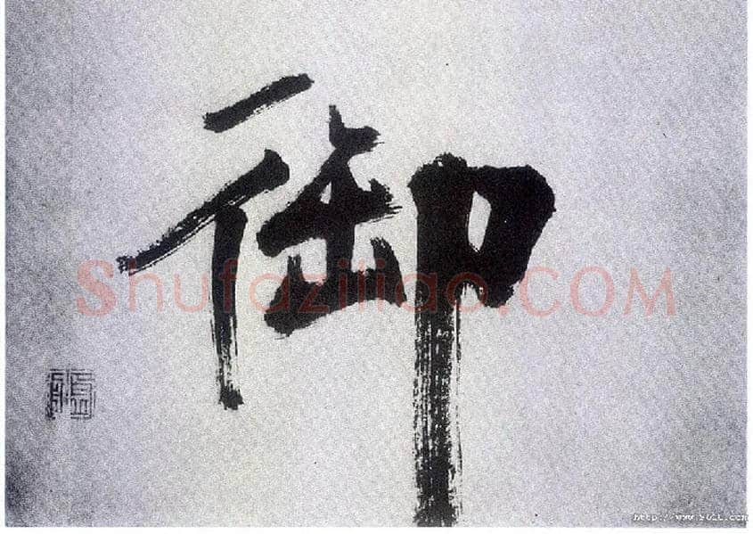 御毛笔楷书写法,摘自宋张即之书杜诗卷