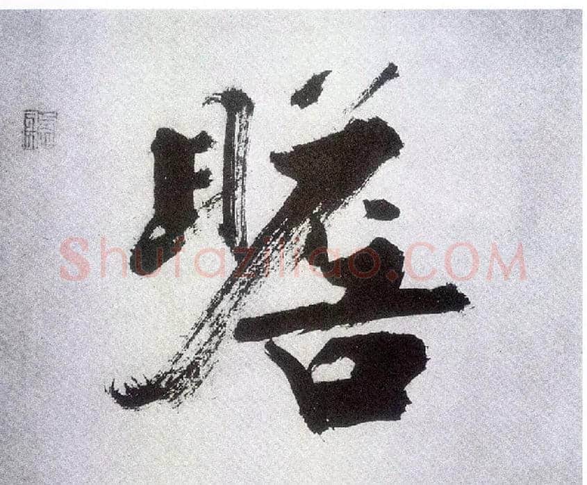 瞻毛笔楷书写法,摘自宋张即之书杜诗卷