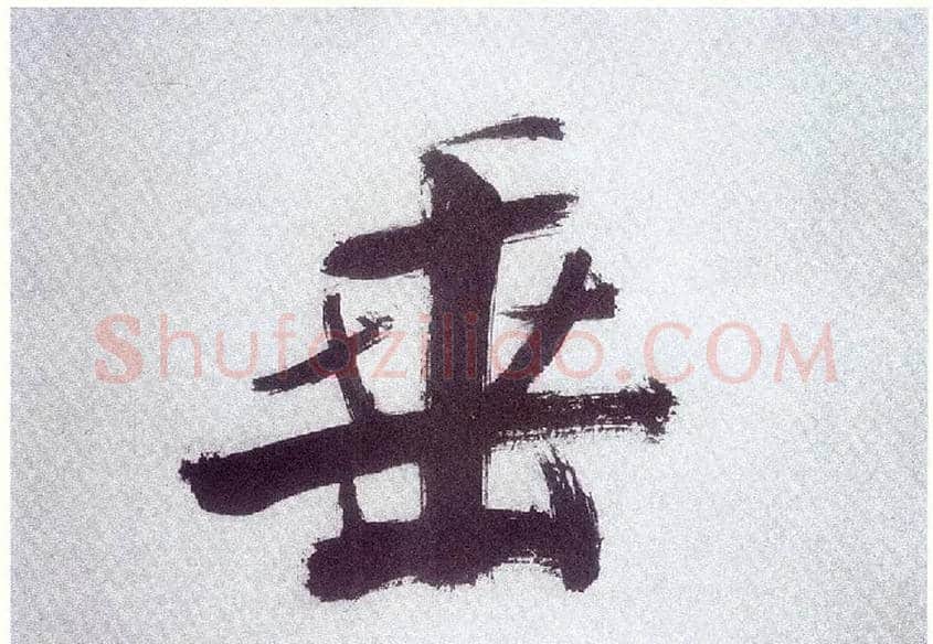 垂毛笔楷书写法,摘自宋张即之书杜诗卷