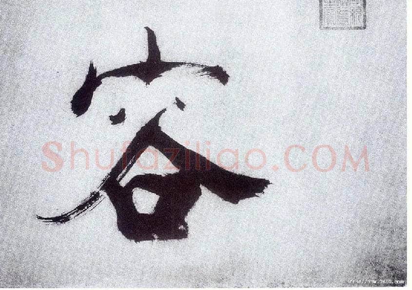 容毛笔楷书写法,摘自宋张即之书杜诗卷