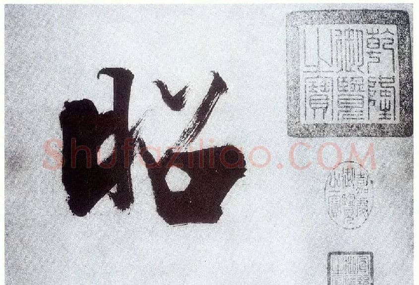 昭毛笔楷书写法,摘自宋张即之书杜诗卷