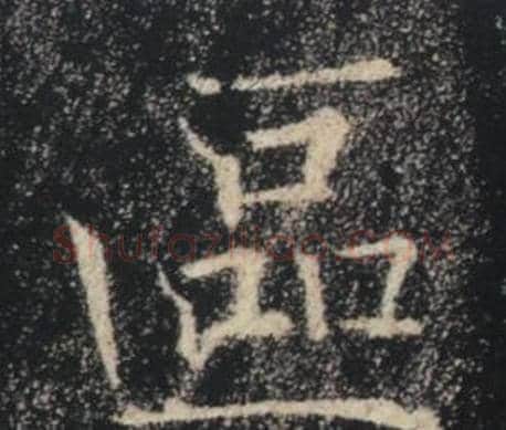 區字褚遂良毛笔楷书书法写法,摘自雁塔圣教序