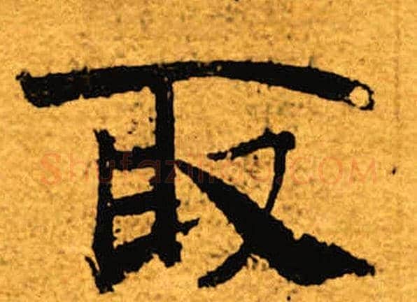 取字褚遂良毛笔楷书书法写法,摘自褚遂良毛笔楷书书法作品