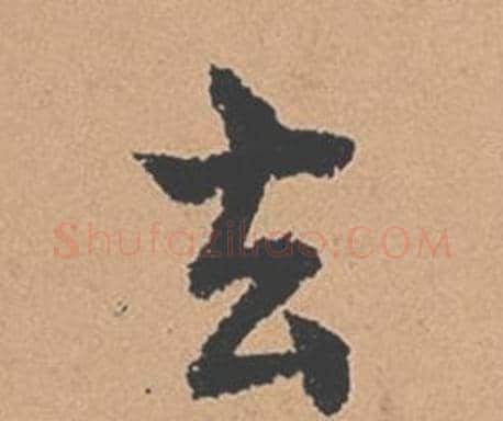 去字褚遂良毛笔楷书书法写法,摘自倪宽赞