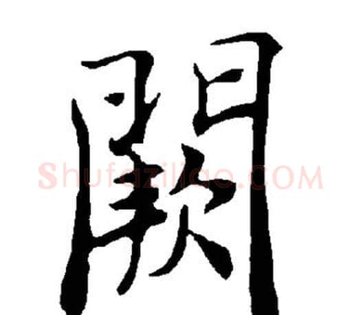 阙字褚遂良毛笔楷书书法写法,摘自褚遂良毛笔楷书书法作品