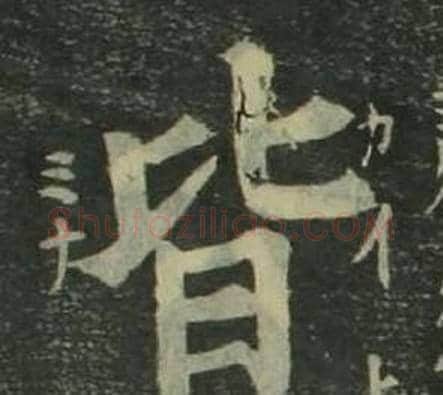 皆字姜立纲毛笔楷书书法写法,摘自四体千字文