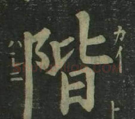 階字姜立纲毛笔楷书书法写法,摘自四体千字文
