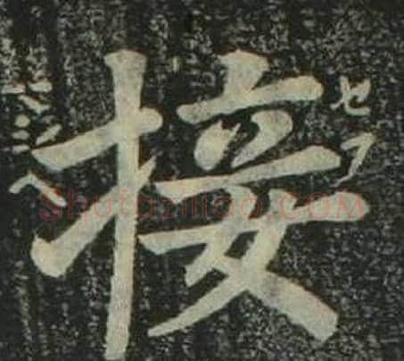 接字姜立纲毛笔楷书书法写法,摘自四体千字文