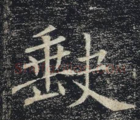 缺字褚遂良毛笔楷书书法写法,摘自雁塔圣教序