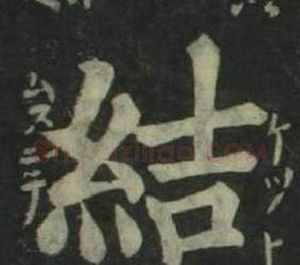 結字姜立纲毛笔楷书书法写法,摘自四体千字文