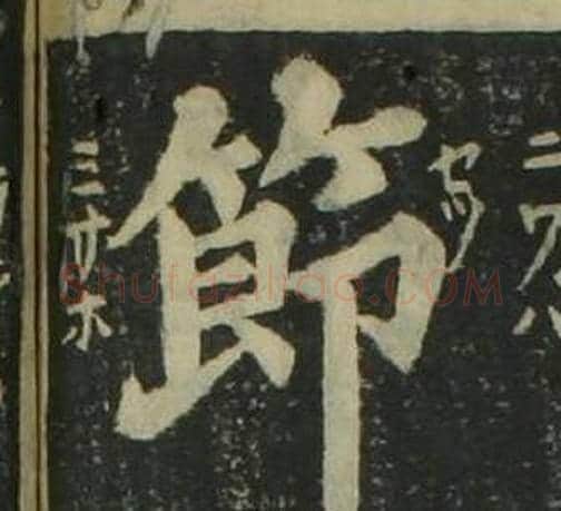 節字姜立纲毛笔楷书书法写法,摘自四体千字文