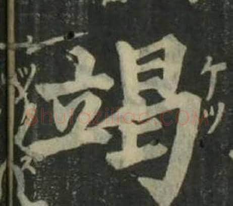 竭字姜立纲毛笔楷书书法写法,摘自四体千字文