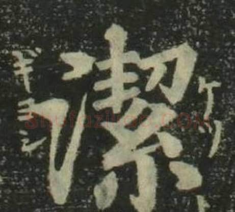 潔字姜立纲毛笔楷书书法写法,摘自四体千字文