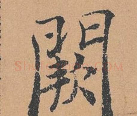 闕字褚遂良毛笔楷书书法写法,摘自倪宽赞