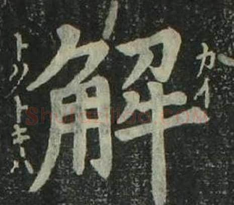解字姜立纲毛笔楷书书法写法,摘自四体千字文