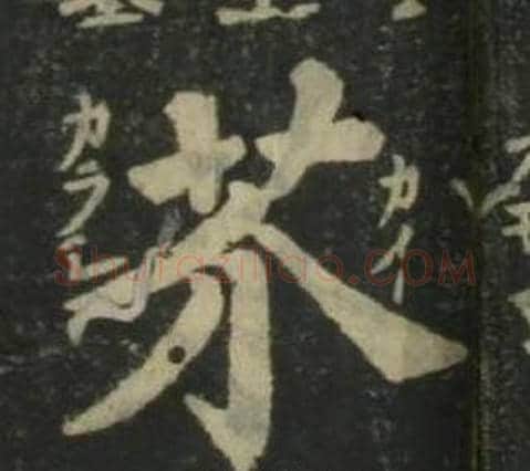 芥字姜立纲毛笔楷书书法写法,摘自四体千字文