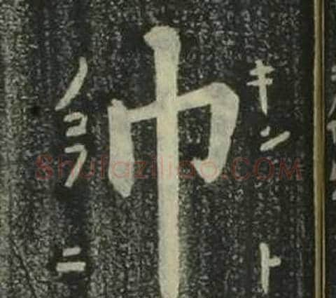 巾字姜立纲毛笔楷书书法写法,摘自四体千字文