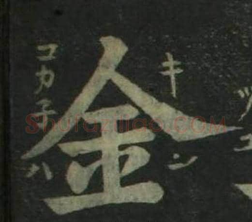 金字姜立纲毛笔楷书书法写法,摘自四体千字文