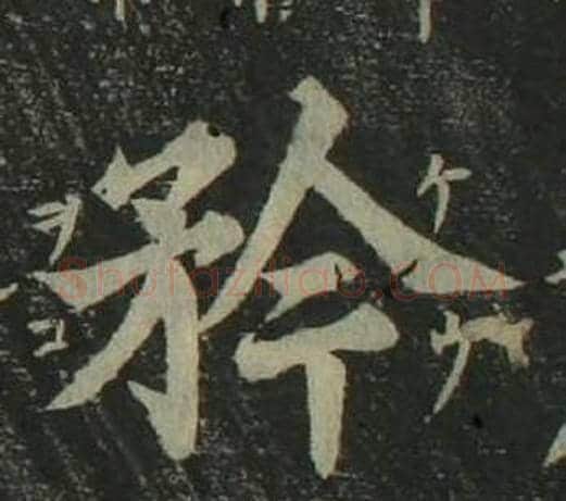 矜字姜立纲毛笔楷书书法写法,摘自四体千字文
