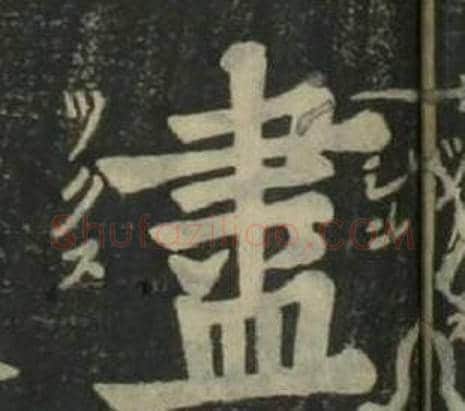 盡字姜立纲毛笔楷书书法写法,摘自四体千字文