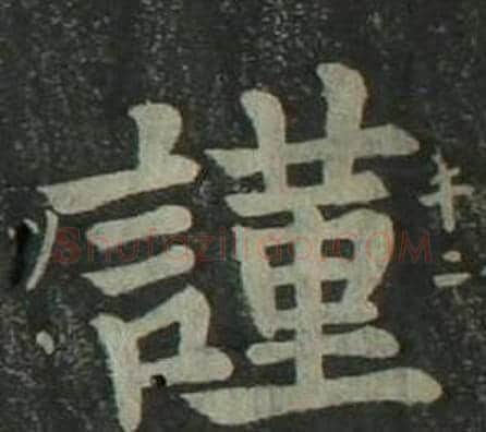 謹字姜立纲毛笔楷书书法写法,摘自四体千字文