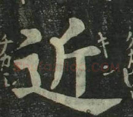 近字姜立纲毛笔楷书书法写法,摘自四体千字文