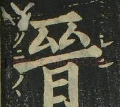 晉字姜立纲毛笔楷书书法写法,摘自四体千字文