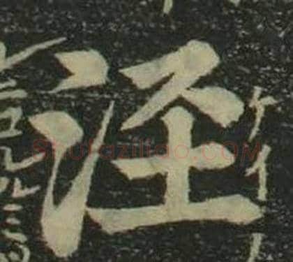 泾字姜立纲毛笔楷书书法写法,摘自四体千字文