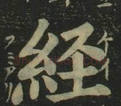 經字姜立纲毛笔楷书书法写法,摘自四体千字文