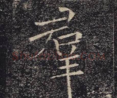 羣字褚遂良毛笔楷书书法写法,摘自雁塔圣教序