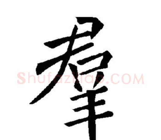 群字褚遂良毛笔楷书书法写法,摘自褚遂良毛笔楷书书法作品