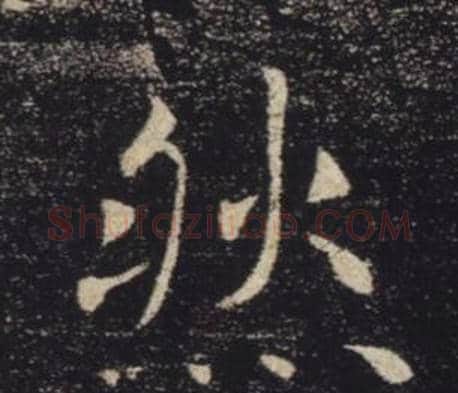 然字褚遂良毛笔楷书书法写法,摘自雁塔圣教序