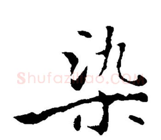染字褚遂良毛笔楷书书法写法,摘自褚遂良毛笔楷书书法作品