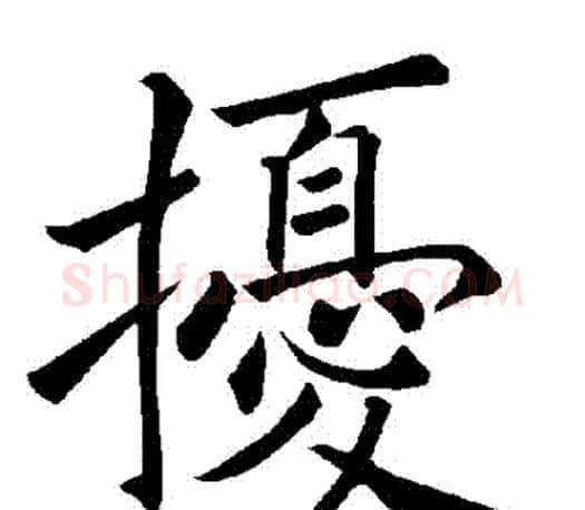 擾字褚遂良毛笔楷书书法写法,摘自褚遂良毛笔楷书书法作品