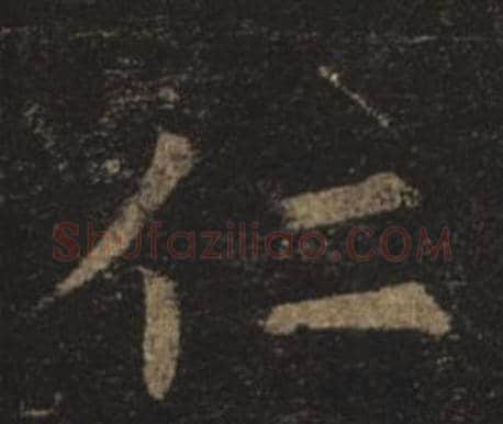仁字褚遂良毛笔楷书书法写法,摘自孟法师碑