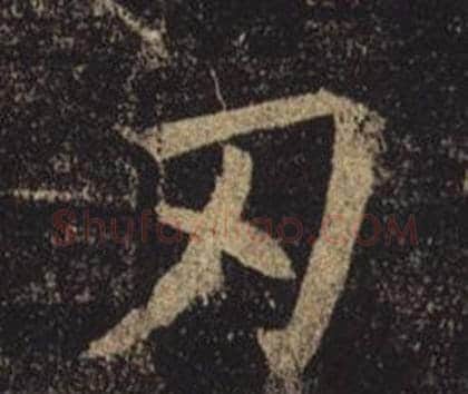 刃字褚遂良毛笔楷书书法写法,摘自孟法师碑