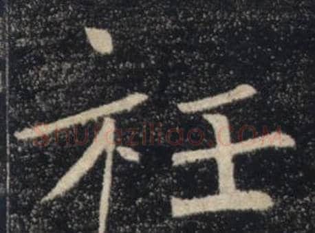 衽字褚遂良毛笔楷书书法写法,摘自雁塔圣教序