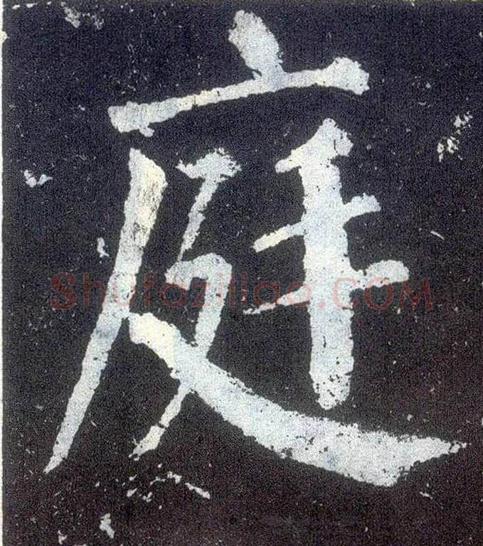 庭毛笔楷书写法,摘自唐颜真卿颜勤礼碑