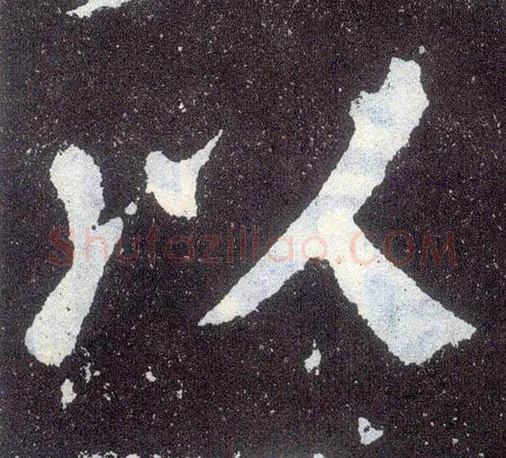 以毛笔楷书写法,摘自唐颜真卿颜勤礼碑
