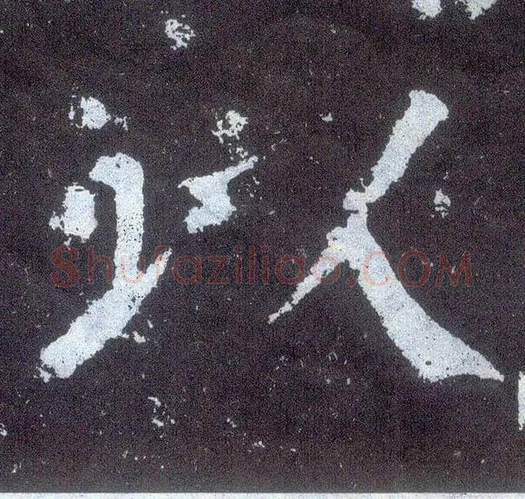 以毛笔楷书写法,摘自唐颜真卿颜勤礼碑