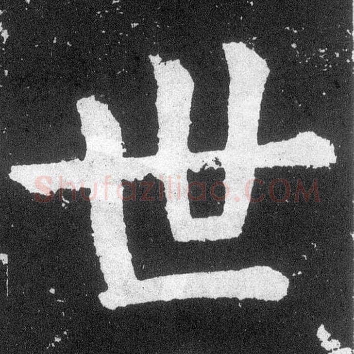 世毛笔楷书写法,摘自唐颜真卿颜勤礼碑