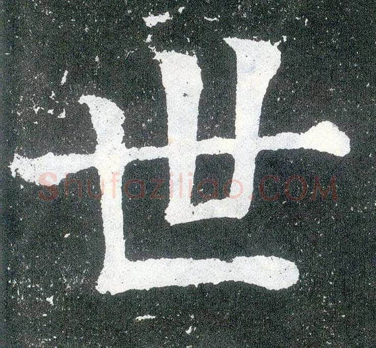 世毛笔楷书写法,摘自唐颜真卿颜勤礼碑