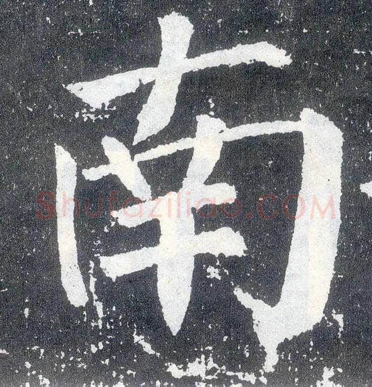 南毛笔楷书写法,摘自唐颜真卿颜勤礼碑