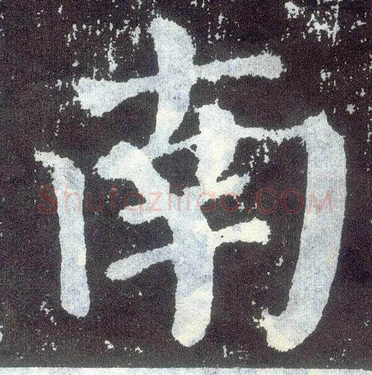 南毛笔楷书写法,摘自唐颜真卿颜勤礼碑