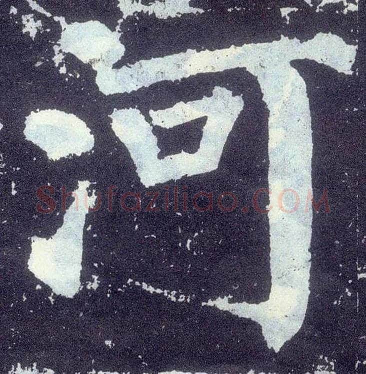 河毛笔楷书写法,摘自唐颜真卿颜勤礼碑